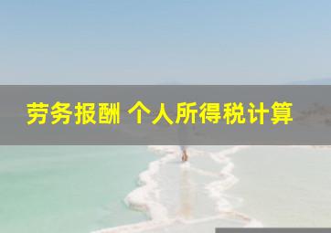 劳务报酬 个人所得税计算